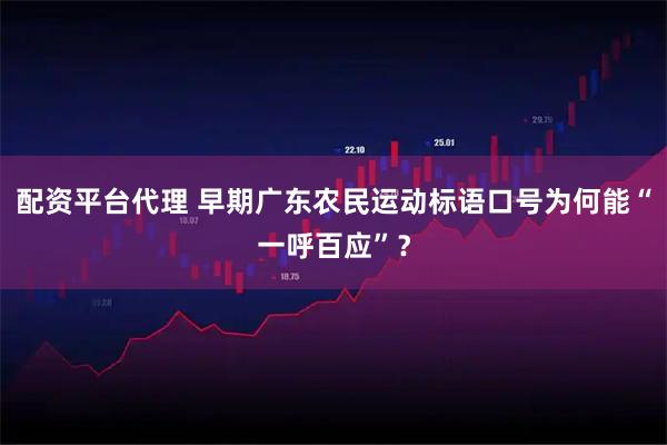 配资平台代理 早期广东农民运动标语口号为何能“一呼百应”？